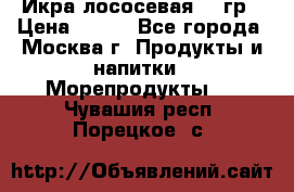 Икра лососевая 140гр › Цена ­ 155 - Все города, Москва г. Продукты и напитки » Морепродукты   . Чувашия респ.,Порецкое. с.